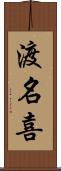 渡名喜 Scroll