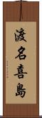 渡名喜島 Scroll