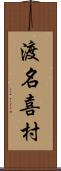 渡名喜村 Scroll