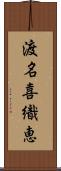 渡名喜織恵 Scroll