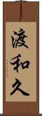 渡和久 Scroll