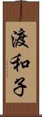 渡和子 Scroll