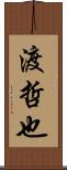 渡哲也 Scroll