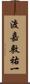 渡嘉敷祐一 Scroll