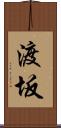 渡坂 Scroll