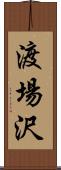 渡場沢 Scroll