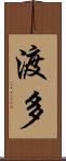 渡多 Scroll