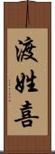 渡姓喜 Scroll