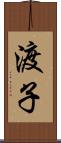 渡子 Scroll
