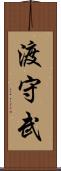 渡守武 Scroll