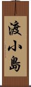 渡小島 Scroll