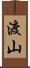 渡山 Scroll