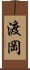 渡岡 Scroll