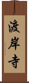 渡岸寺 Scroll