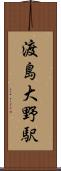 渡島大野駅 Scroll