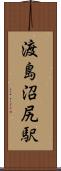 渡島沼尻駅 Scroll