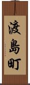 渡島町 Scroll