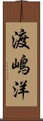 渡嶋洋 Scroll