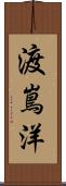 渡嶌洋 Scroll