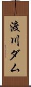 渡川ダム Scroll