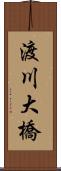 渡川大橋 Scroll