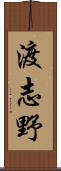 渡志野 Scroll