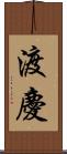 渡慶 Scroll