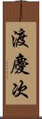 渡慶次 Scroll