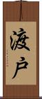 渡戸 Scroll