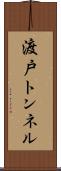 渡戸トンネル Scroll