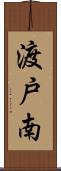 渡戸南 Scroll