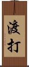 渡打 Scroll