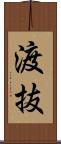 渡抜 Scroll