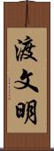渡文明 Scroll