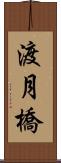 渡月橋 Scroll