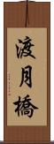 渡月橋 Scroll