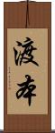 渡本 Scroll