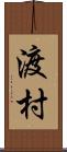 渡村 Scroll