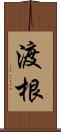 渡根 Scroll