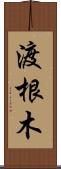 渡根木 Scroll