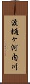 渡樋ヶ河内川 Scroll