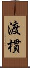 渡樌 Scroll