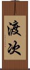 渡次 Scroll