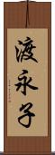 渡永子 Scroll