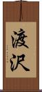 渡沢 Scroll