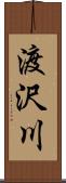 渡沢川 Scroll