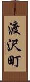 渡沢町 Scroll