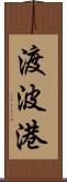 渡波港 Scroll