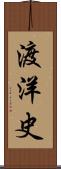 渡洋史 Scroll