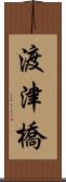 渡津橋 Scroll